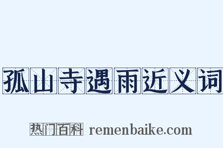 孤山寺遇雨近义词是什么意思的图片